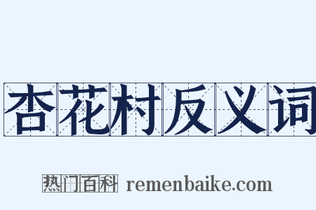 杏花村反义词是什么意思的图片